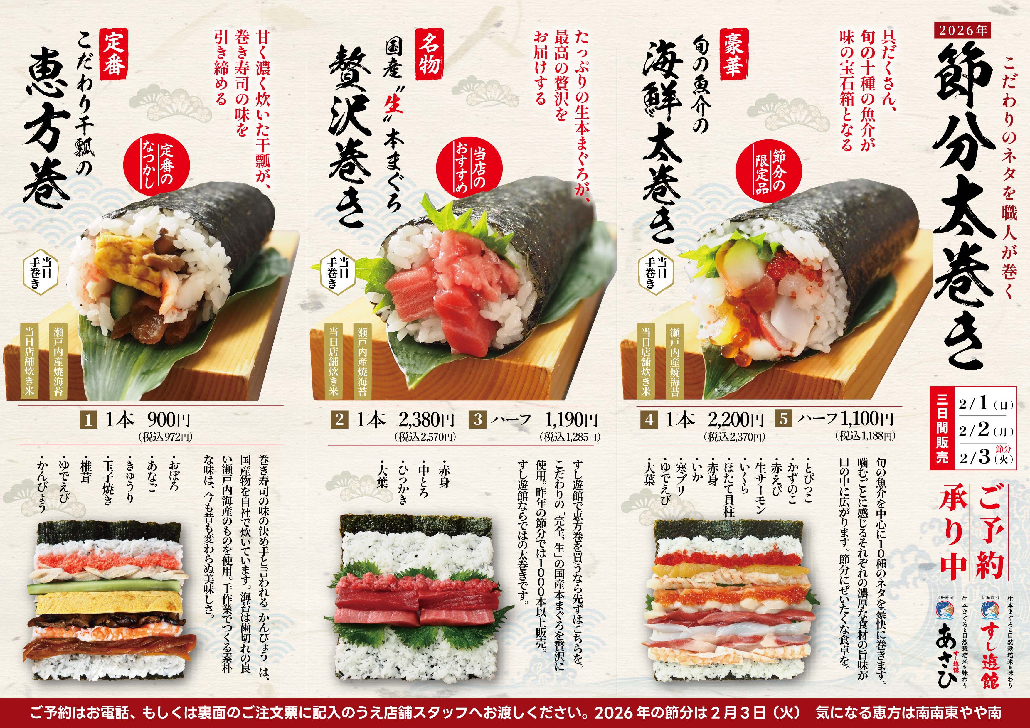 2026年節分恵方巻のご予約承り中！ | 岡山・倉敷の回転寿司 すし遊館